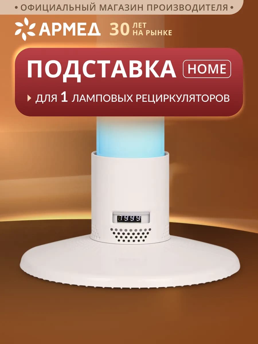 Подставка Home для рециркулятора