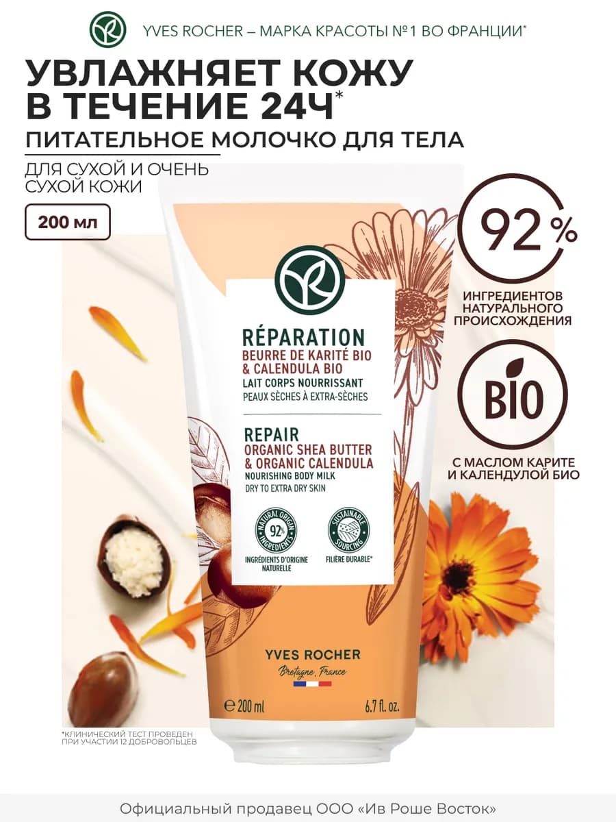 Молочко для Тела с Маслом Карите для Сухой Кожи, 200 мл