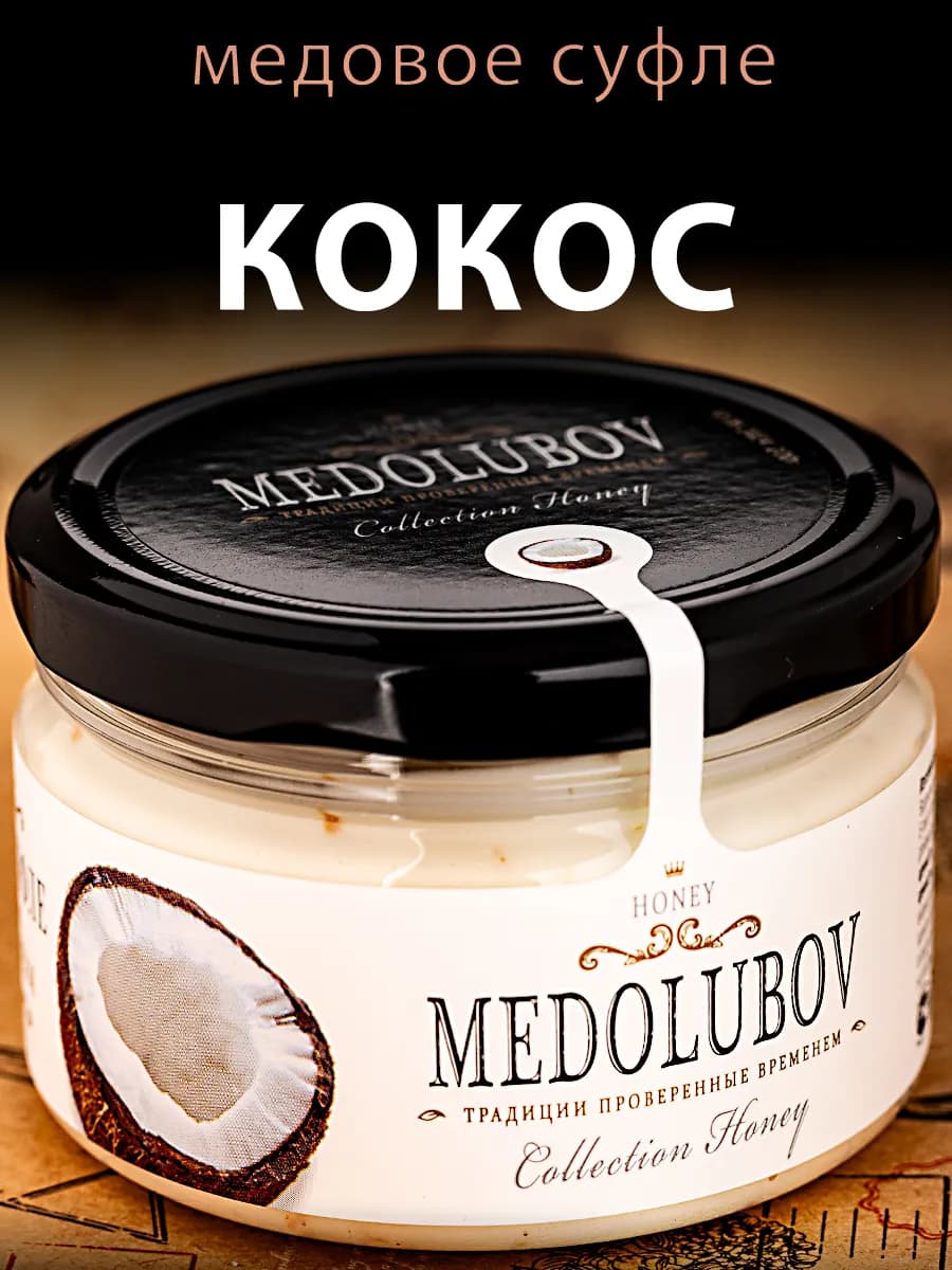 Медовое суфле с кокосом Медолюбов 250мл