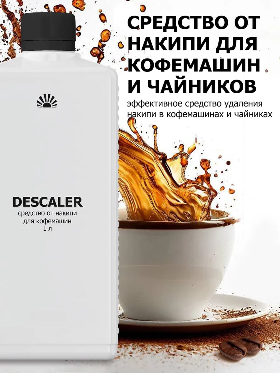 Средство от накипи для кофемашин и чайников