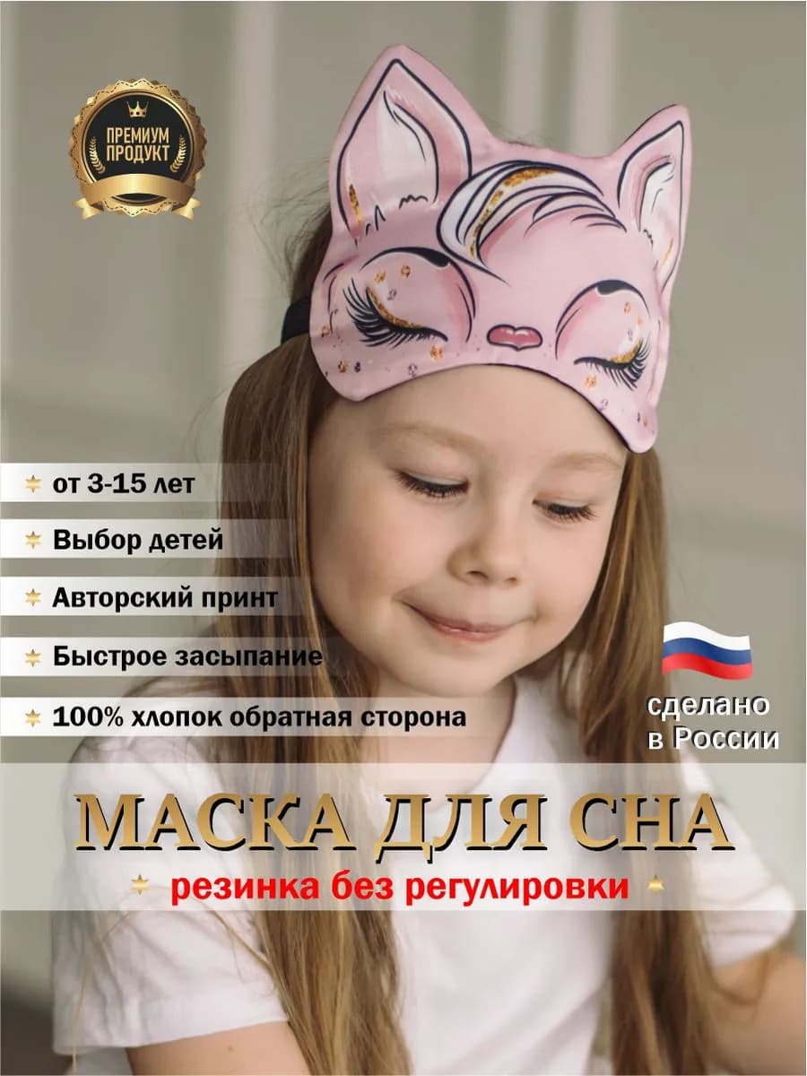 Маска для сна Кошка