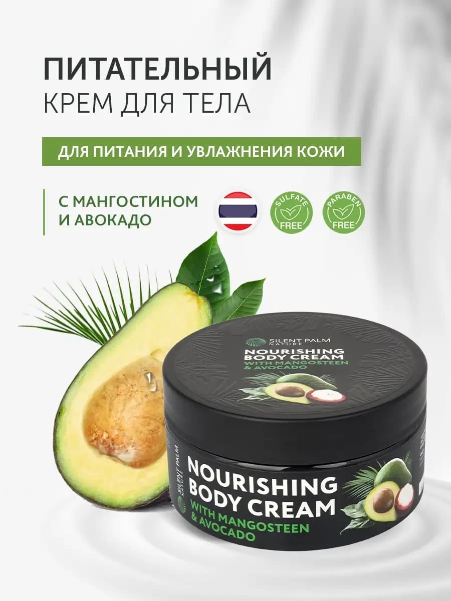 Крем для тела питательный для сухой кожи с авокадо
