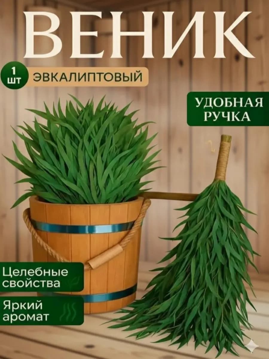 Эвкалиптовый веник для бани и сауны