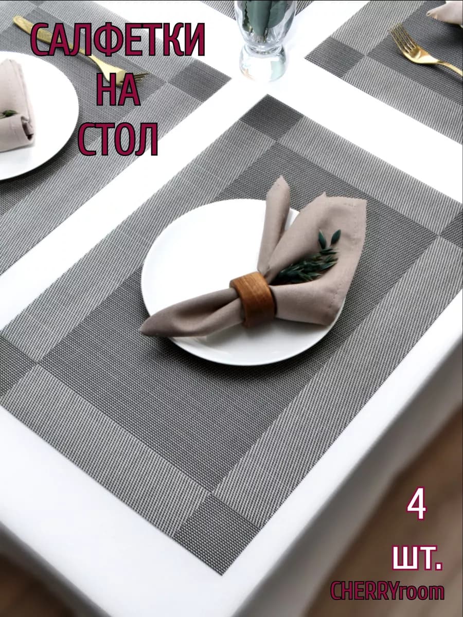 Салфетки на стол прямоугольные под тарелки, 4 шт