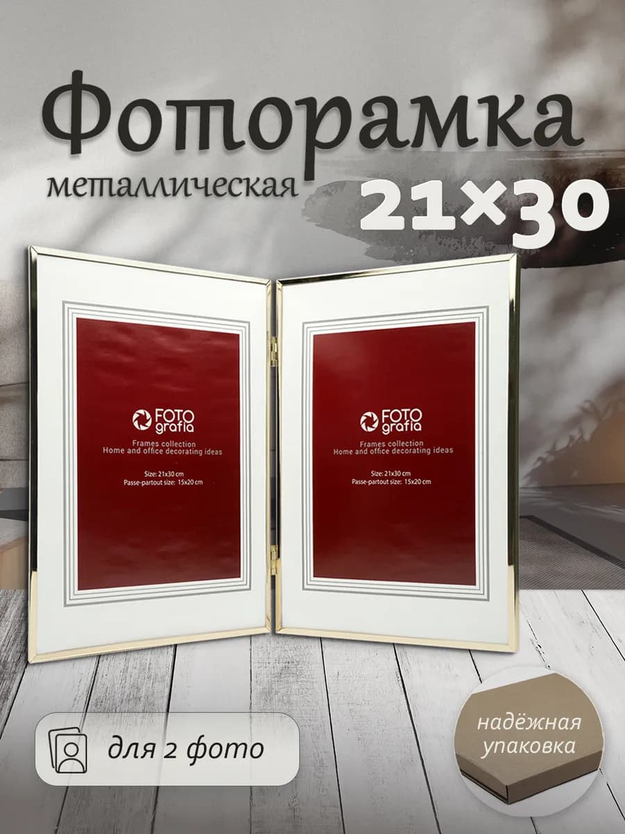 Фоторамка 21х30 см на 2 фото, золото