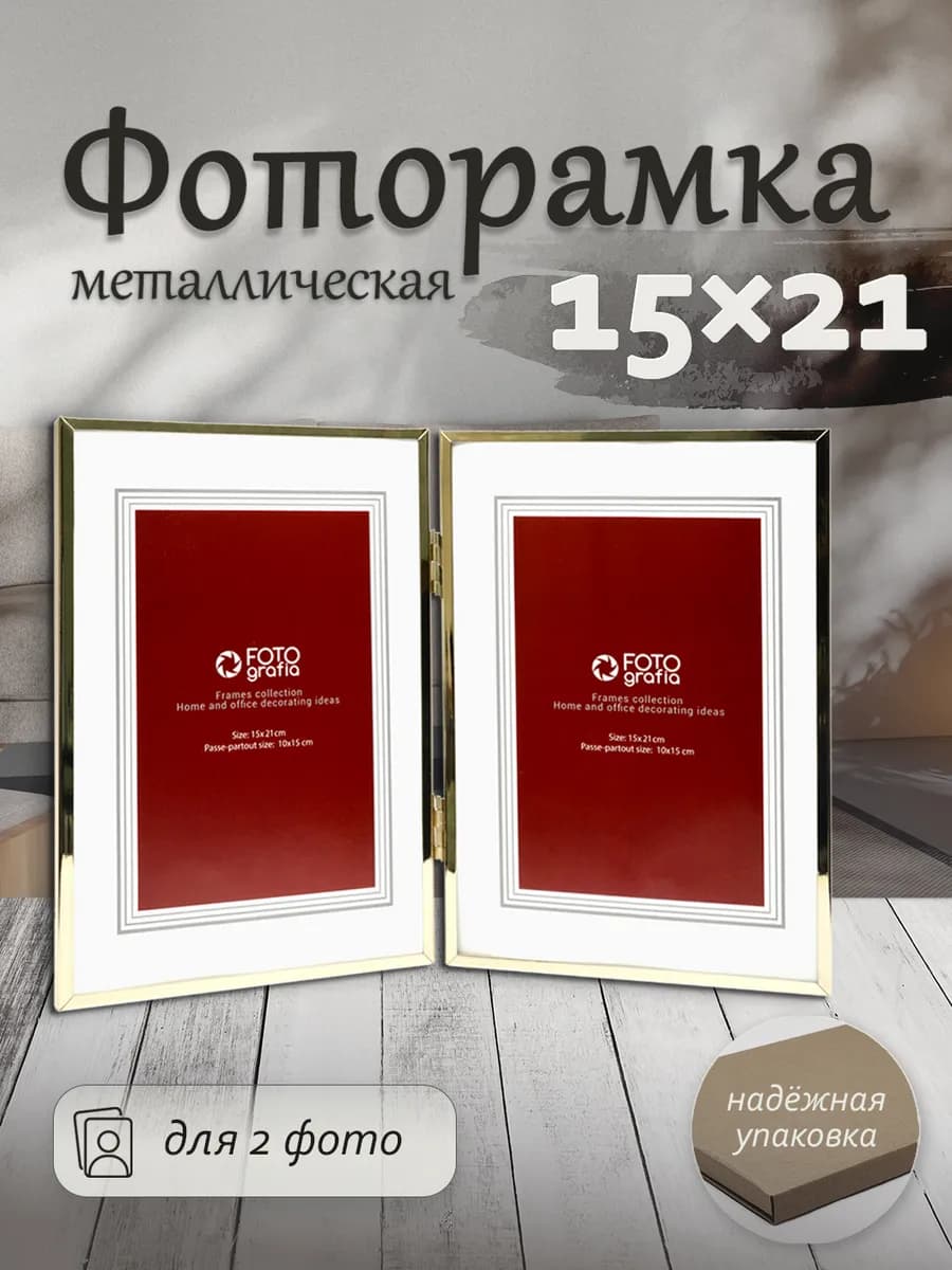 Фоторамка 15х21 см на 2 фото золото
