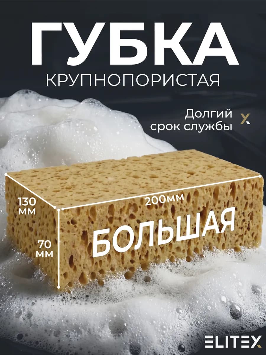 Губка для мойки машины из поролона крупнопористая