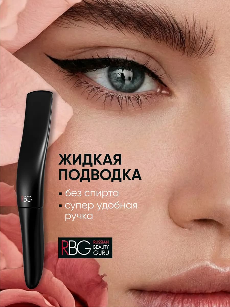 Жидкая подводка для глаз фломастер RBG стойкая черная