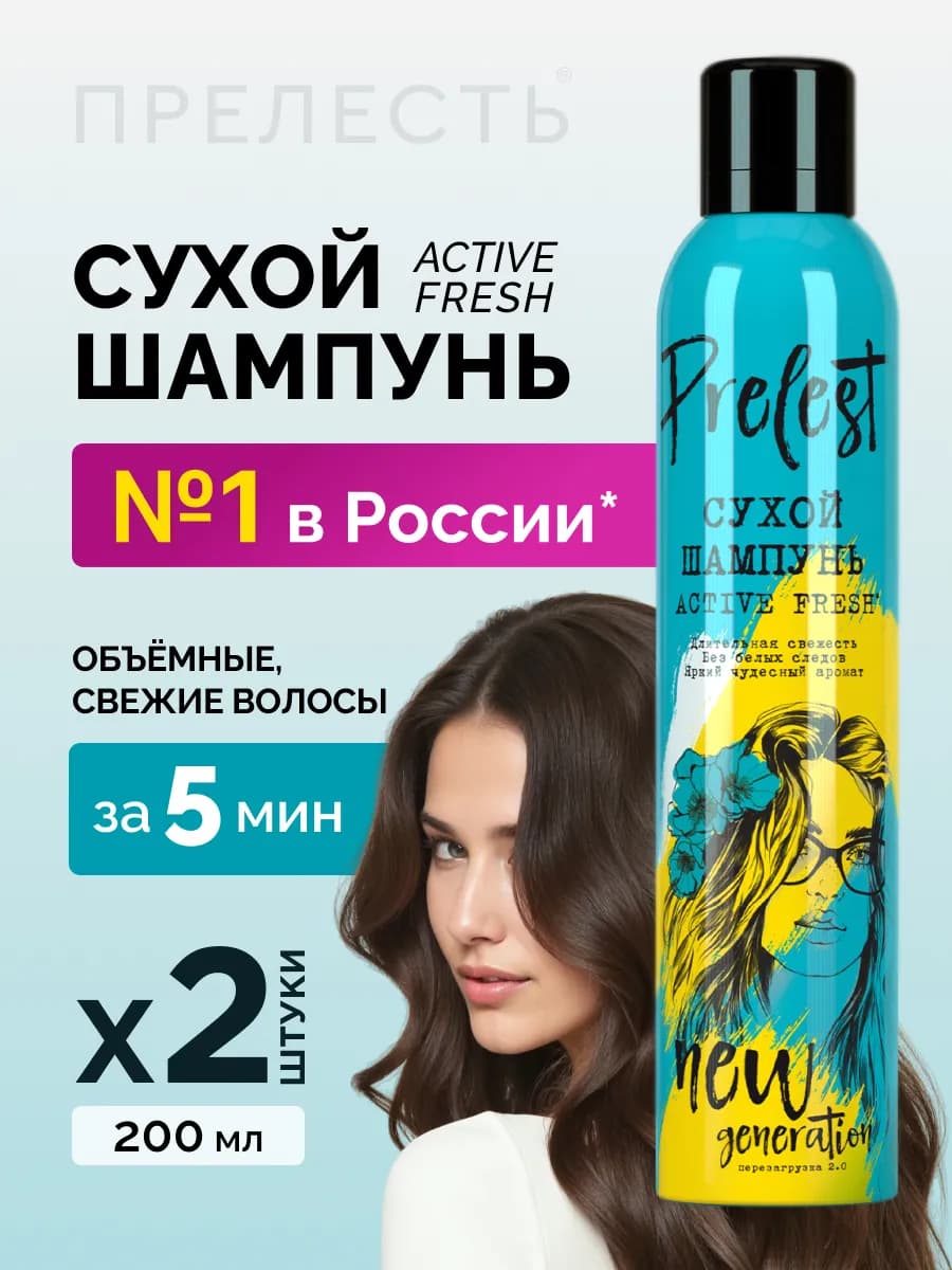 Сухой шампунь для объема волос спрей 200 мл 2 шт