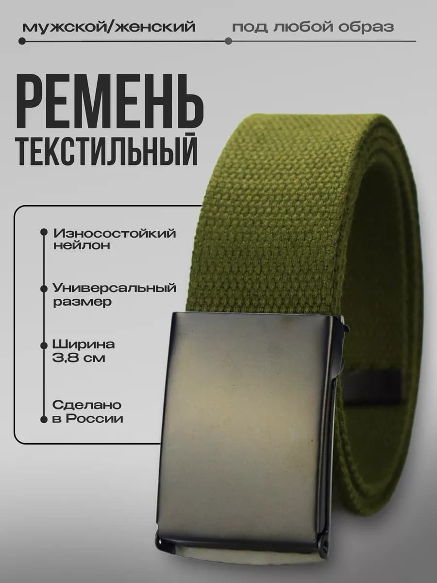 Ремень текстильный тканевый