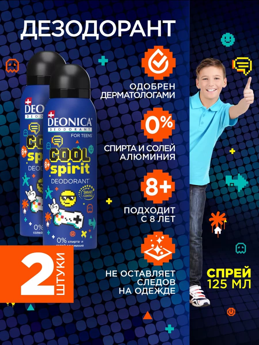 Детский дезодорант для мальчиков подростков спрей 125мл 2шт
