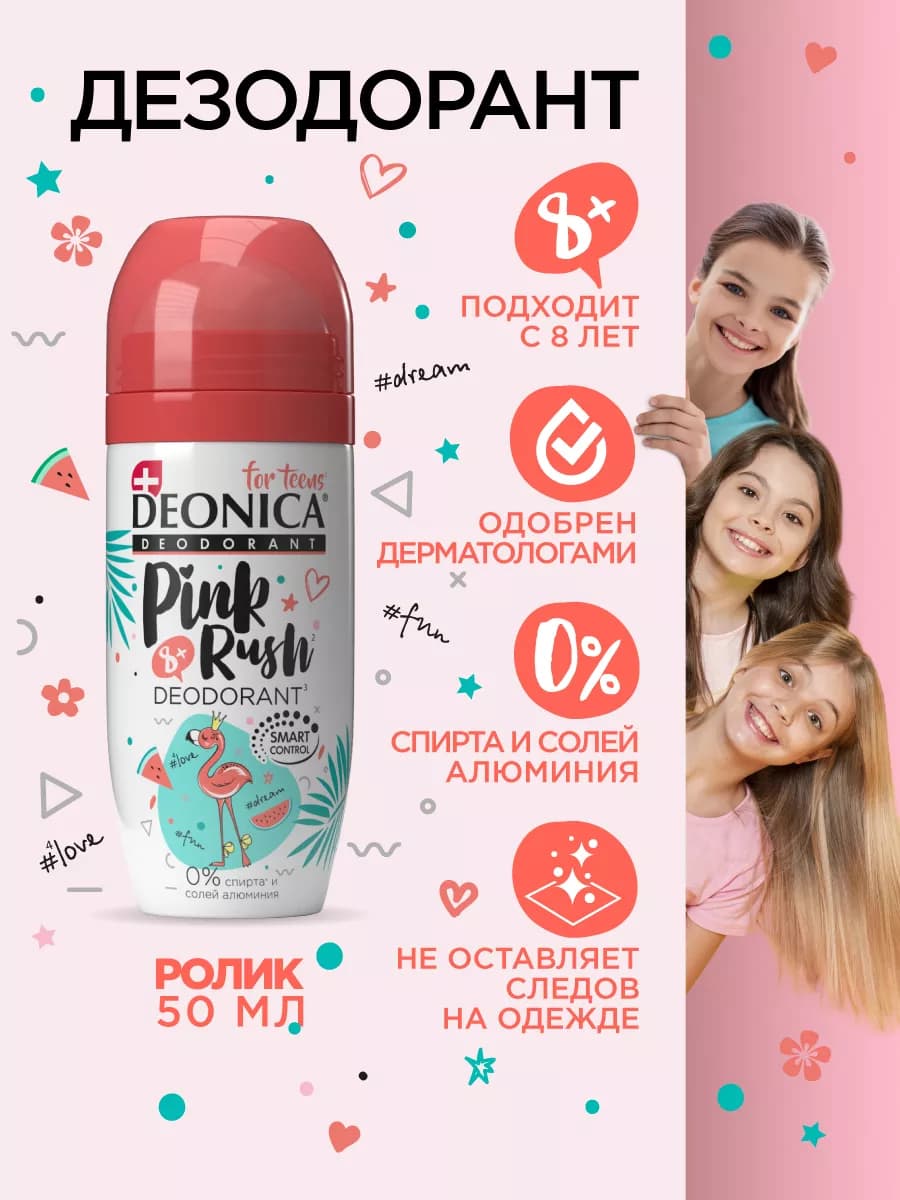 Детский дезодорант для девочек подростков шариковый 50 мл