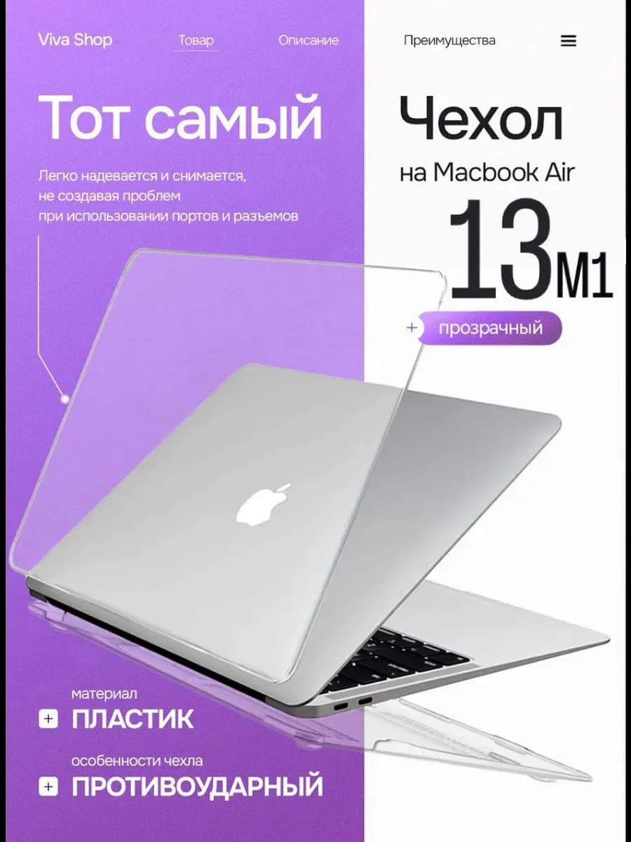 Чехол на MacBook Air 13 M1 прозрачный