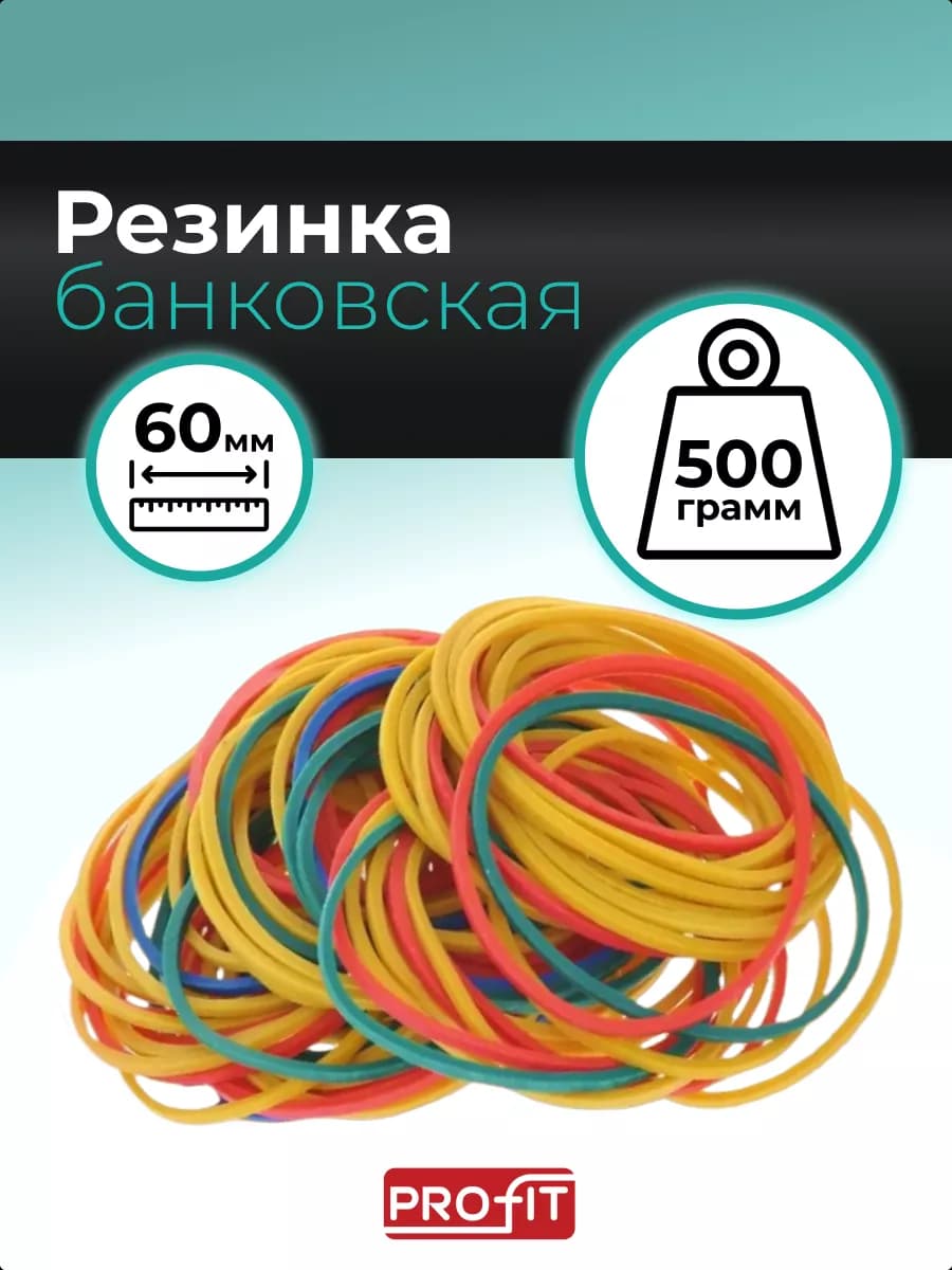 Резинки банковские для денег канцелярские, 500г
