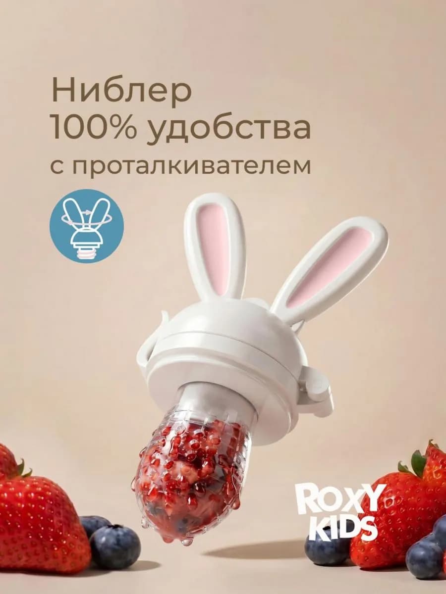Ниблер для прикорма с 4 месяцев соска для фруктов
