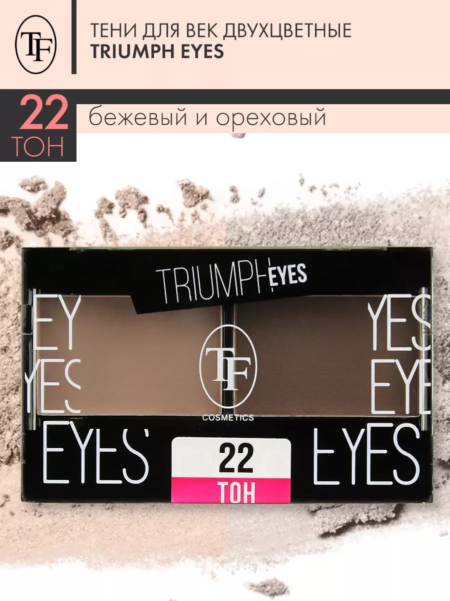 Тени для век двухцветные EYES тон 22