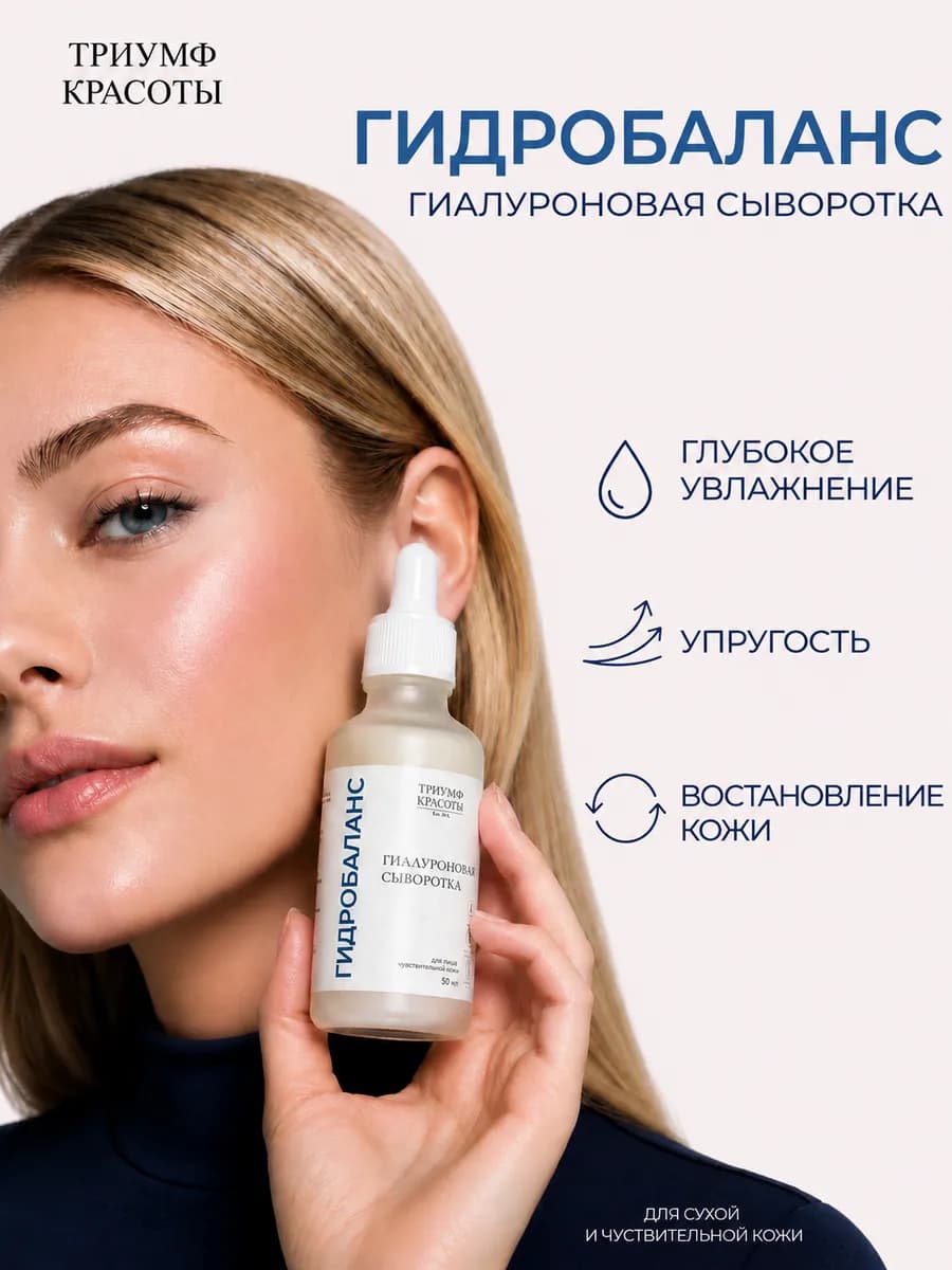 Сыворотка для лица гиалуроновая увлажняющая Гидробаланс