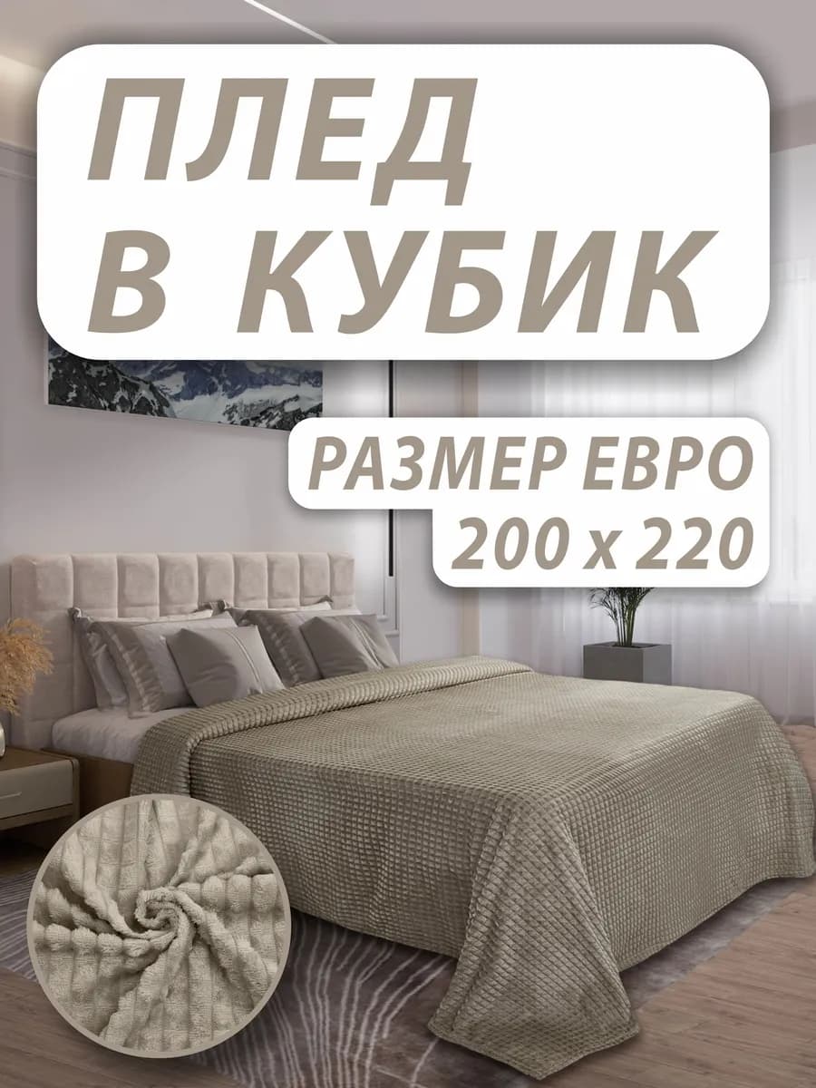 Плед 200х220 на кровать и диван двухспальный