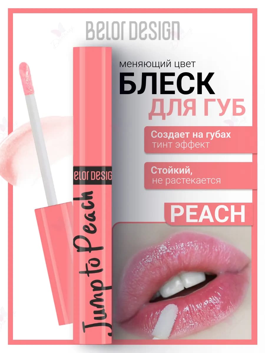 Блеск для губ косметика для макияжа jump to peach