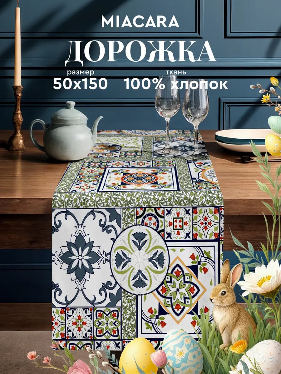 Скатерть дорожка на стол 50x150