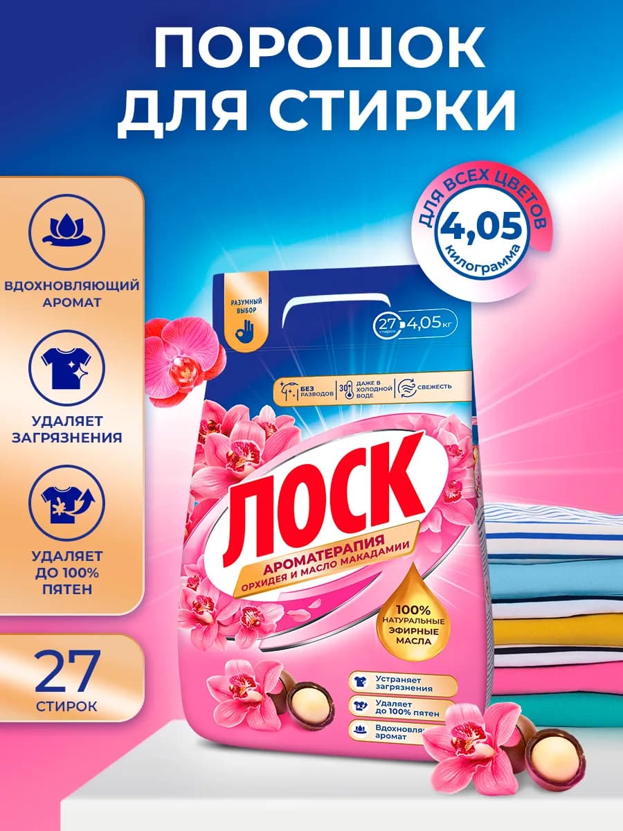 Порошок стиральный автомат Орхидея и масло макадамии 4,05кг