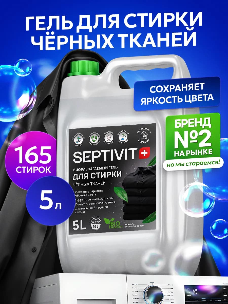 Гель для стирки Черных тканей 5 литров