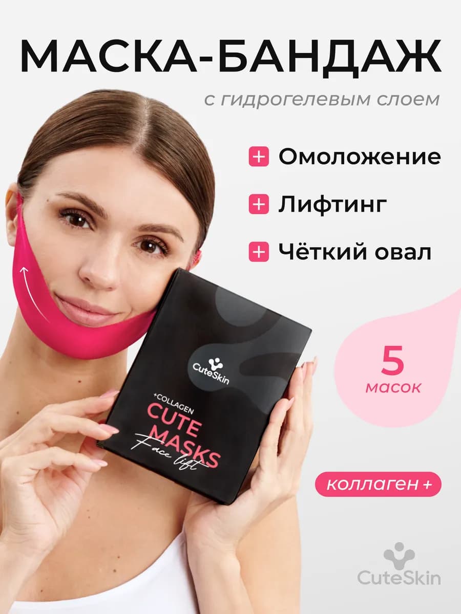 Подтягивающие тканевые лифтинг маски для подбородка и лица