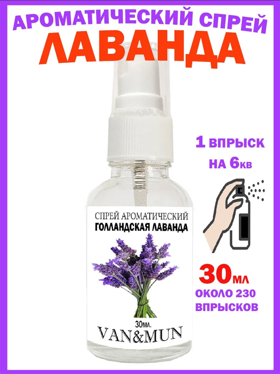 Духи для дома спрей для дома Голландская Лаванда 30мл