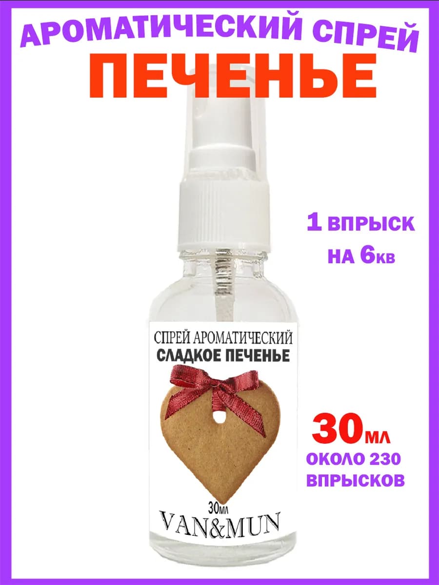Духи для дома Спрей Сладкое печенье 30мл