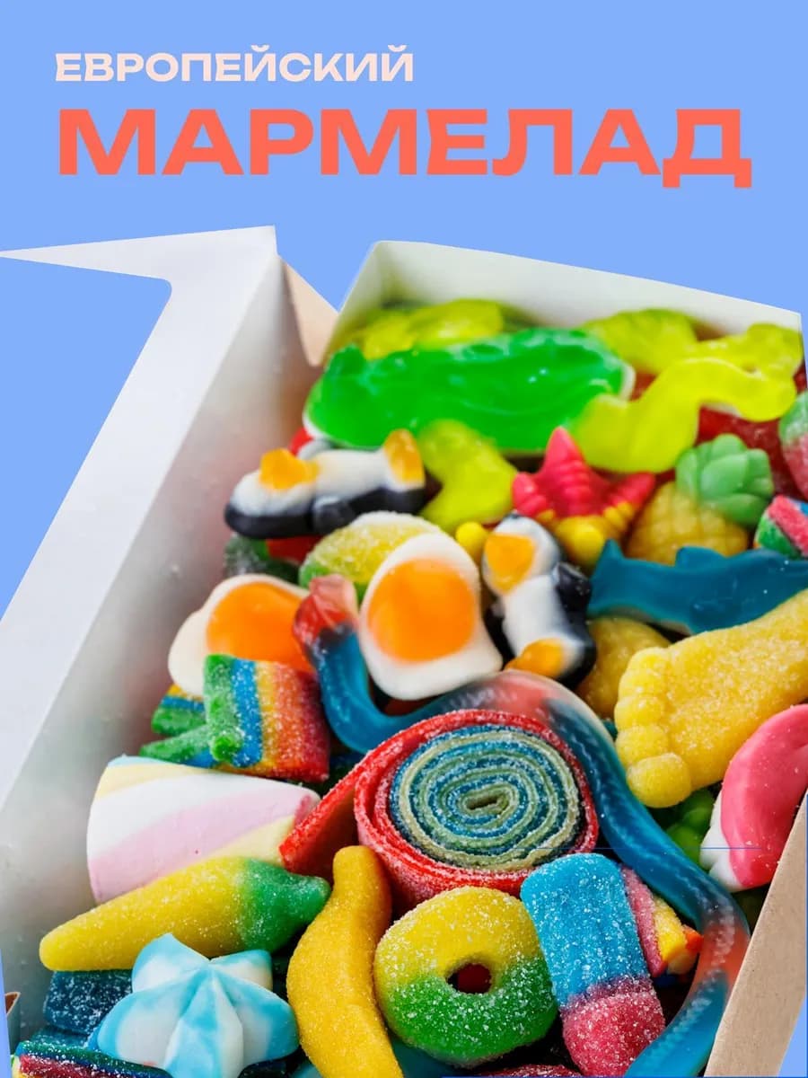 Мармелад жевательный подарочный набор 500 гр
