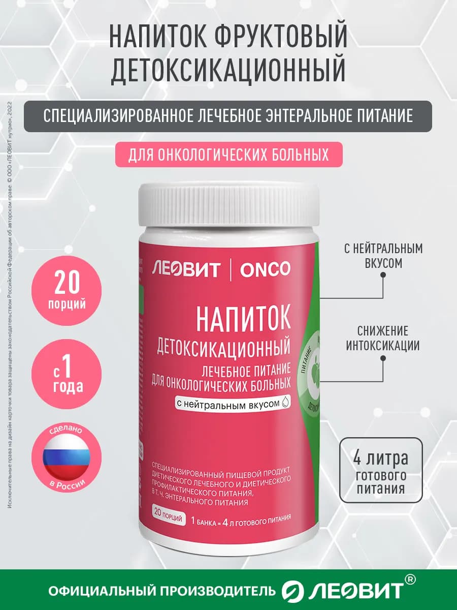 Напиток для онкобольных детоксикационный ONCO энтеральное