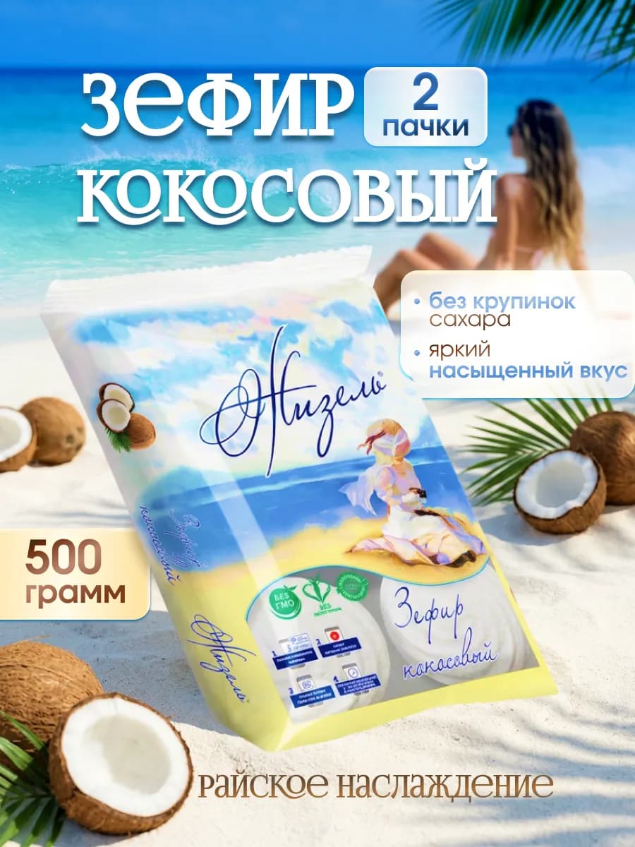 Зефир кокосовый 500г нежный воздушный десерт к чаю