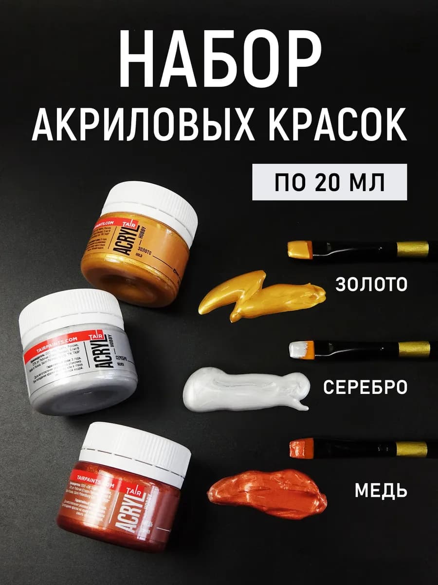 Акриловые краски набор 3 х 20 мл