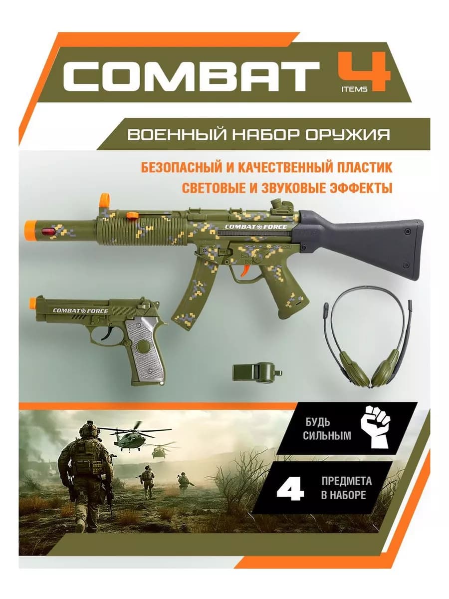 Игровой набор оружия автомат, пистолет для мальчика