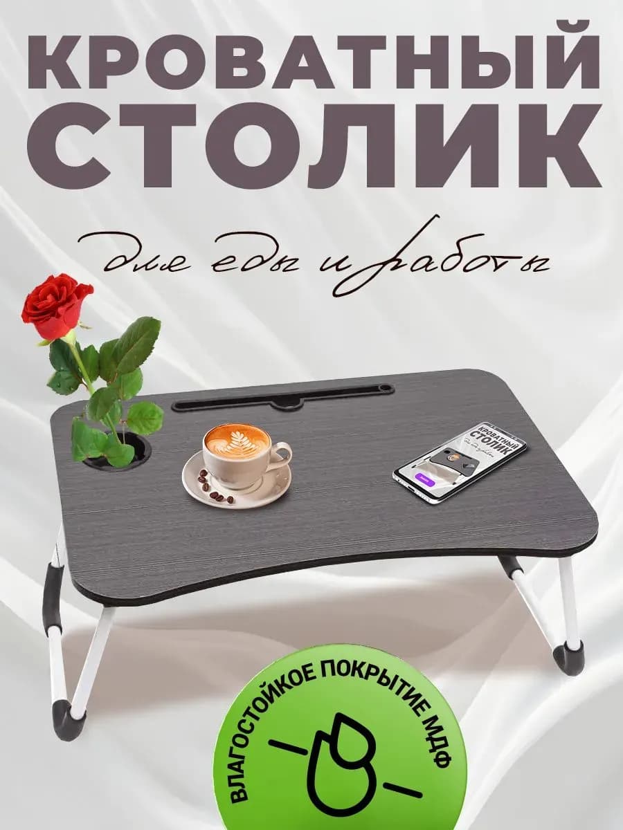 Столик для ноутбука в кровать складной, поднос для завтрака