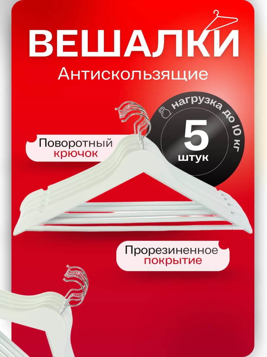 Вешалка плечики для одежды