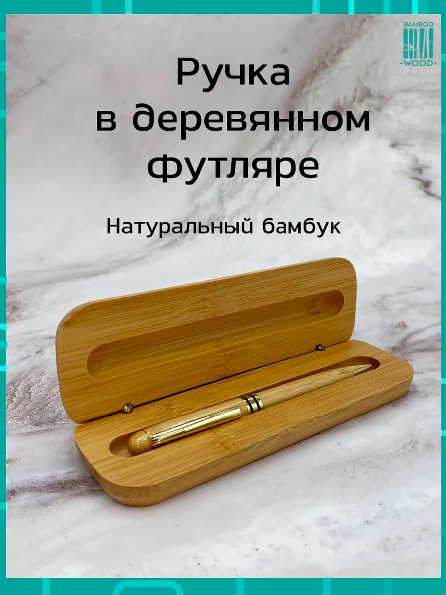 Подарочная ручка из бамбука