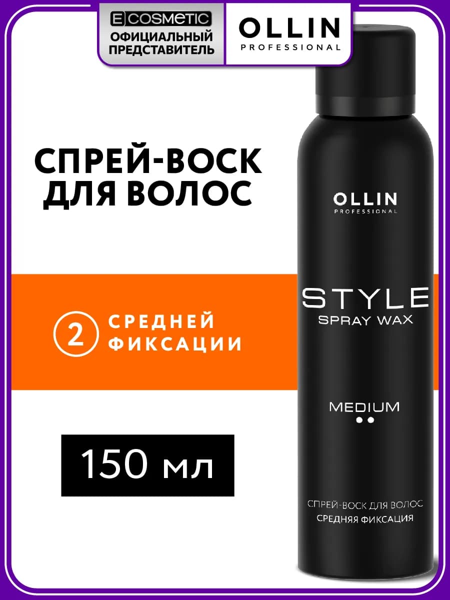 Спрей воск для волос OLLIN STYLE средней фиксации, 150 мл - фото 1
