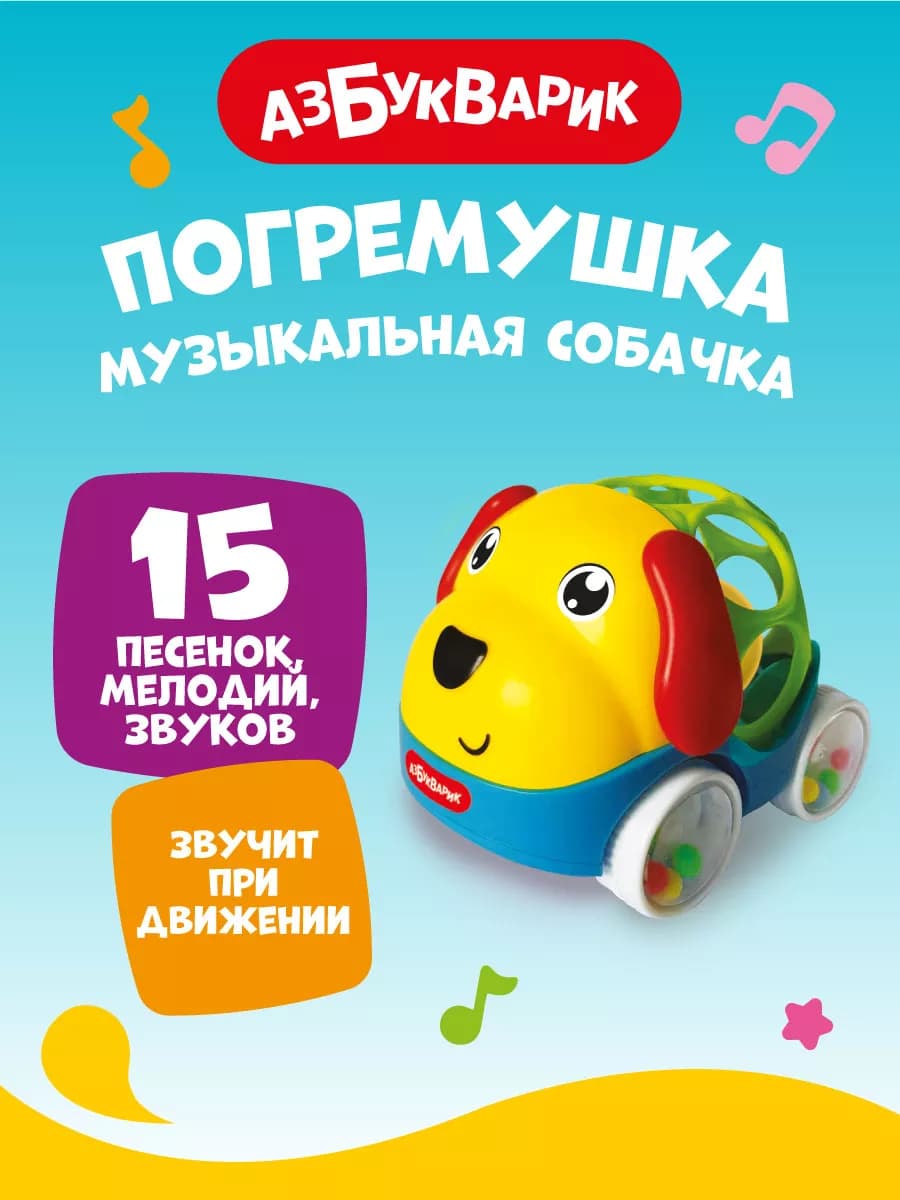 Музыкальная Погремушка Собачка