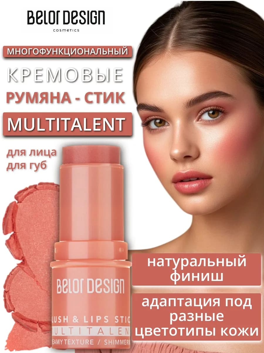 Румяна для лица кремовые стик MULTITALENT