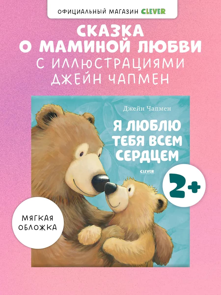 Я люблю тебя всем сердцем. Сказки, книги для детей