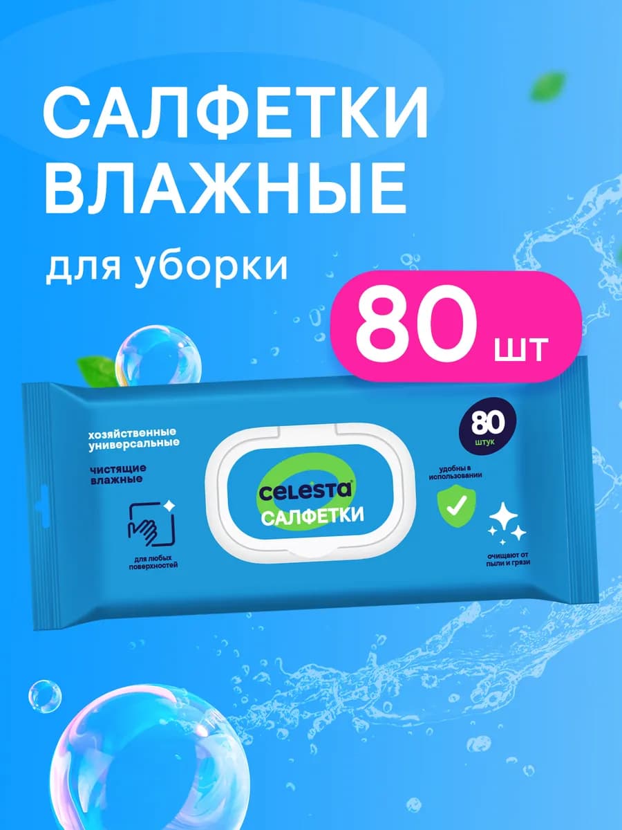 Влажные салфетки для уборки дома универсальные 80 штук