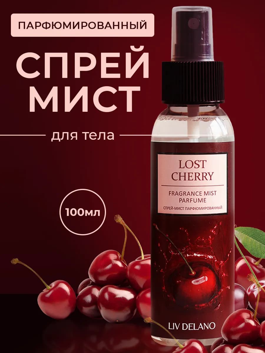 Спрей мист для тела парфюмированный Lost Cherry
