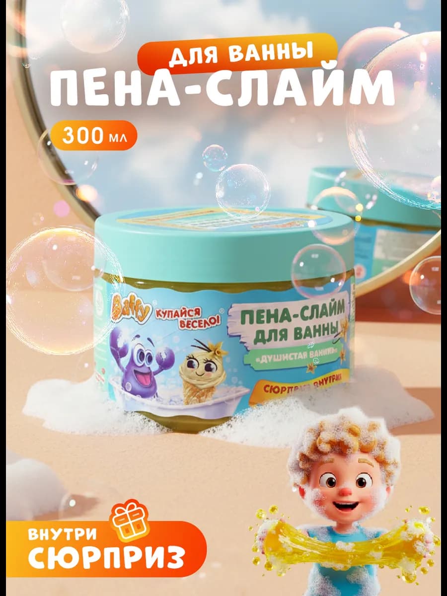 Пена - слайм для купания детей в ванне