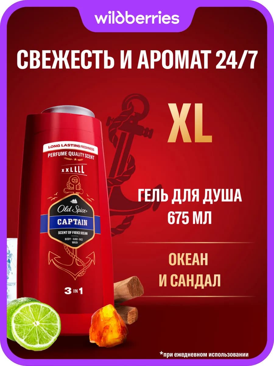Гель для душа мужской парфюмированный 3 в 1 Captain 675 мл