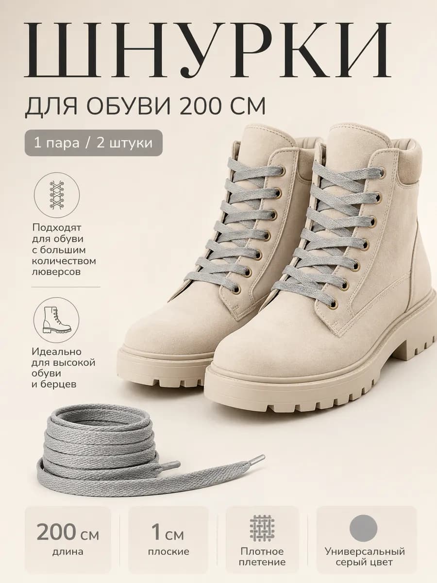 Шнурки 200 см для обуви плоские летние прочные
