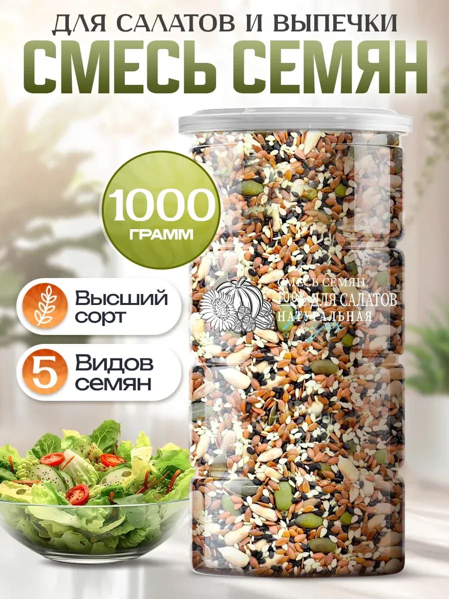 Смесь семян для салатов и выпечки 1 кг