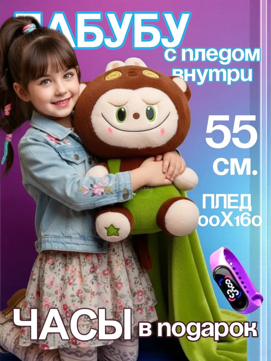 Лабубу с пледом игрушка мягкая большой оригинал 55 см