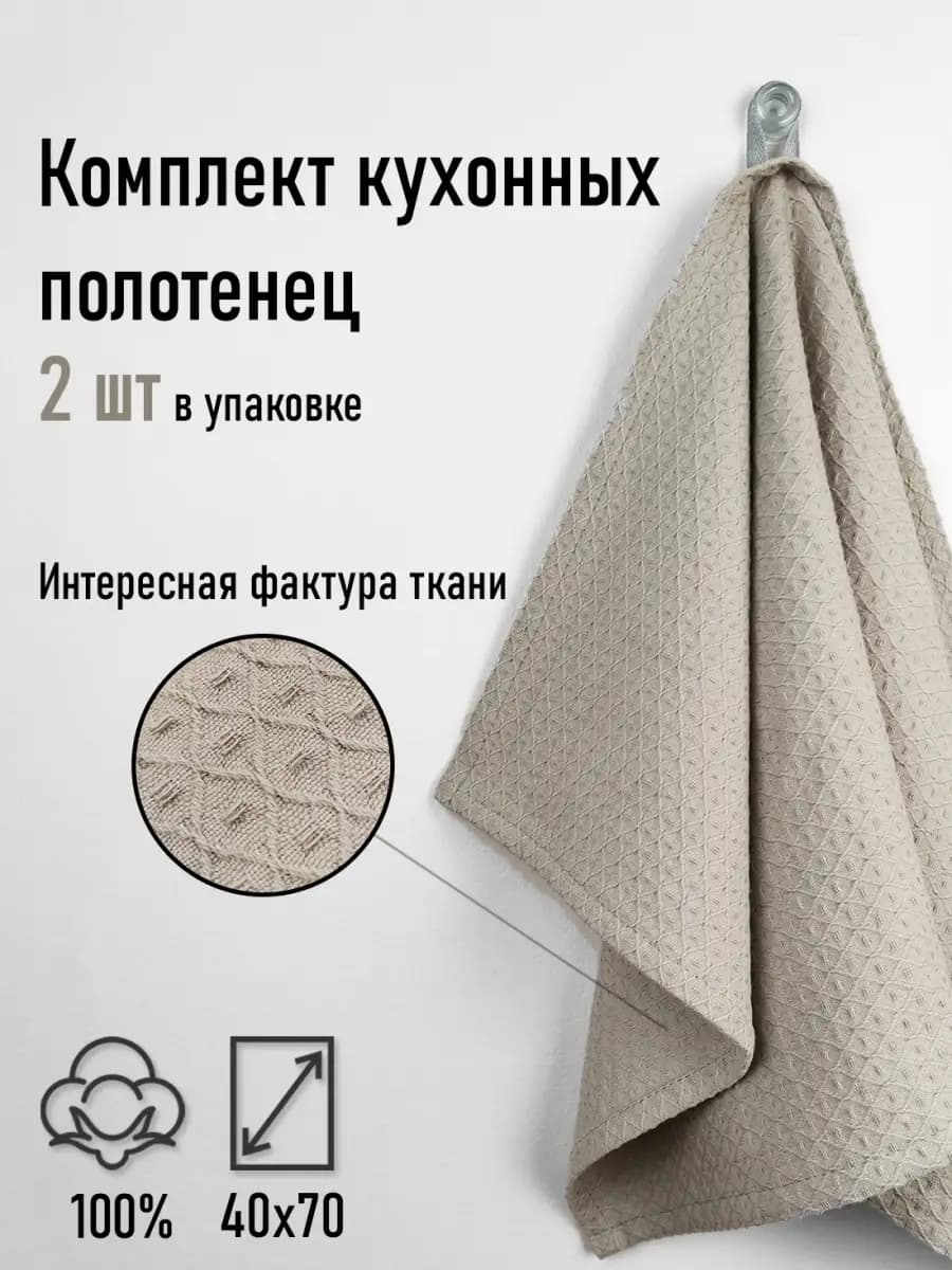 Вафельное полотенце для кухни, 2 шт