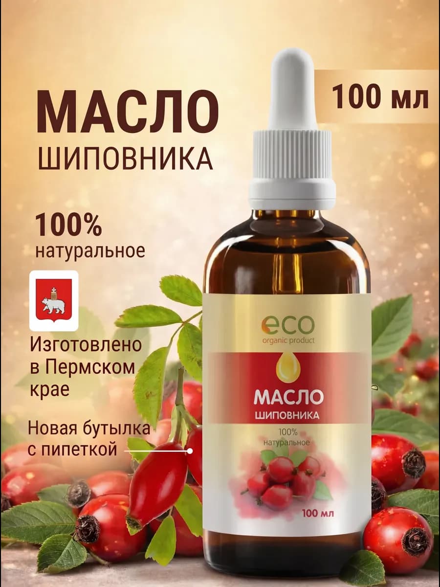 Масло шиповника пищевое и косметическое — универсальное